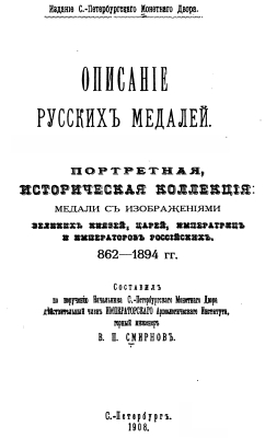 1908 Smirnov Description of Russian Medals 862-1894
